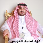 فهد احمد العويس ‫‬