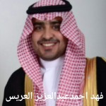 فهد احمد عبدالعزيز العويس ‫‬