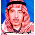 فهد عبدالمحسن عبدالعزيز الجنيني