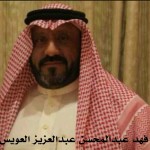 فهد عبدالمحسن عبدالعزيز العويس ‫‬
