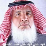 فهد علي محمد علي الشقحاء