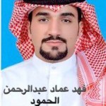 فهد عماد عبدالرحمن الحمود ‫‬