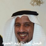 فيصل عبدالكريم حمد الحمود ‫‬