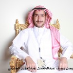 فيصل عبدالمحسن عبدالعزيز الجنيني