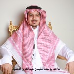 ماجد يوسف سليمان عبدالعزيز الحمود