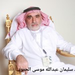 محمد سليمان عبدالله موسى الحمود