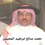 محمد صالح ابراهيم المحيسن - ابونايف