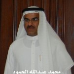 محمد عبدالله الحمود ‫‬ ‫‬ ‫‬