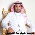 محمد عبدالله العويس