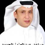 مساعد عبدالعزيز الحمود ‫‬ ‫‬