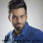 مشاري رياض صالح سليمان الحمود