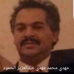 مهدي محمد عبدالعزيز الحمود