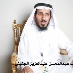 نايف عبدالمحسن عبدالعزيز الجنيني