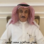 نعمان عبدالعزيز محمد الحمود