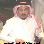 هشام صالح ابراهيم المحيسن