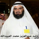 وليد عبدالعزيز محمد العبيدالله