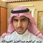 يزيد ابراهيم عبدالعزيز العبيدالله